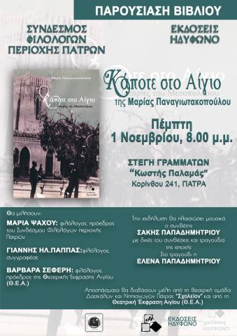 "Κάποτε στο Αίγιο" της Μαρίας Παναγιωτακοπούλου